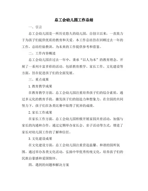 总工会幼儿园工作总结