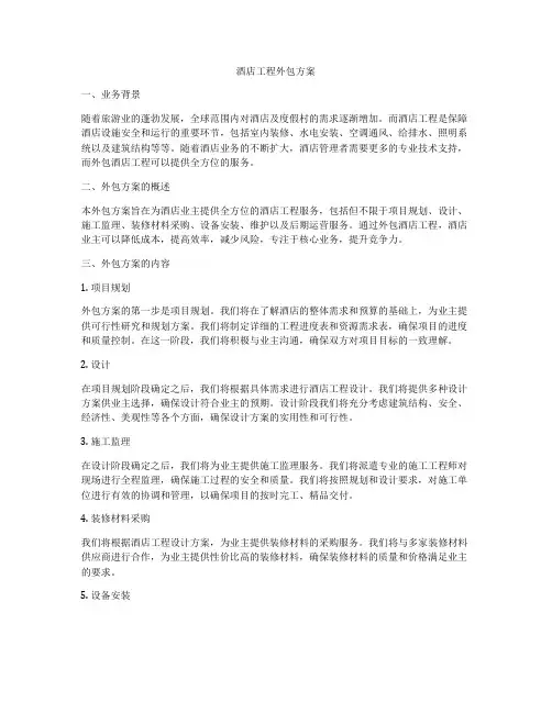 酒店工程外包方案