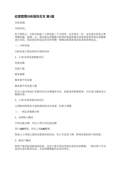 经营管理分析报告范文(共5篇)