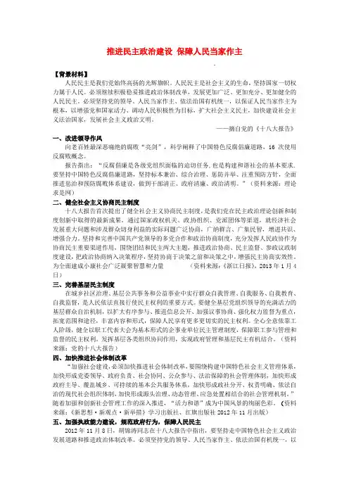 高考政治 热点点拨(背景材料 考点链接 命题角度 专题训练)专题九 推进民主政治建设 保障人民当家做主