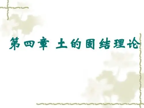 固结理论(第四章)