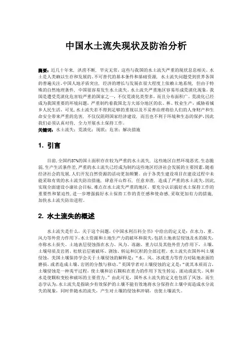 中国水土流失现状及防治分析