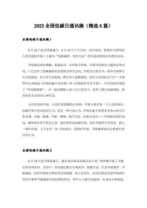 2023全国低碳日通讯稿（精选6篇）