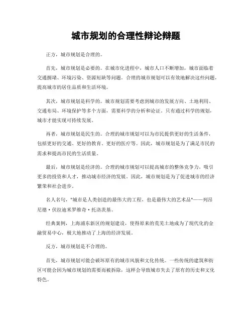 城市规划的合理性辩论辩题