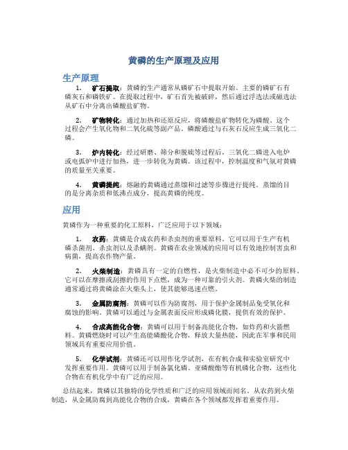 黄磷的生产原理及应用