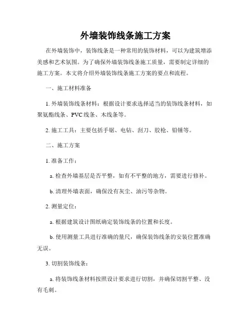 外墙装饰线条施工方案