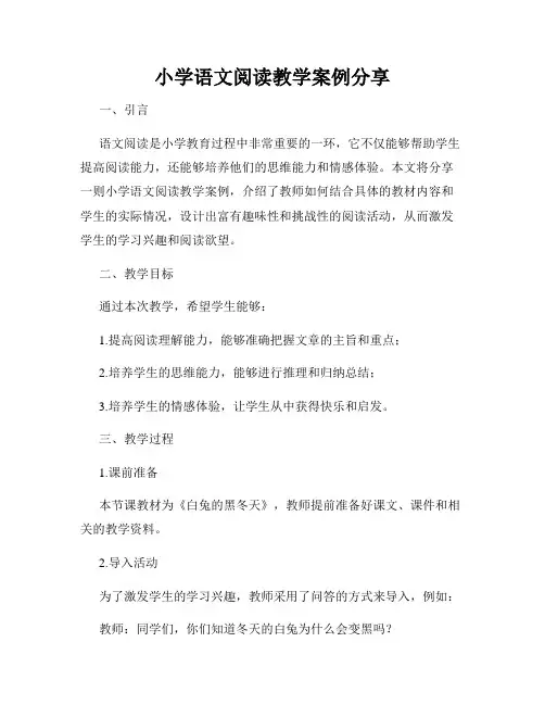 小学语文阅读教学案例分享