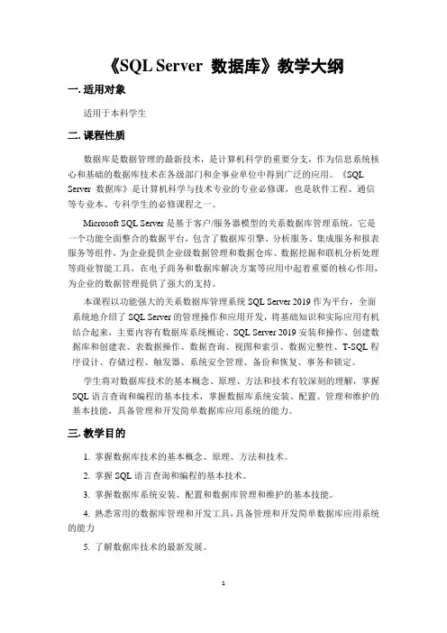 《SQL Server 数据库》—— 教学大纲