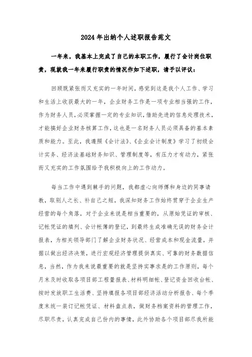 2024年出纳个人述职报告范文(5篇)