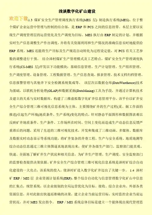 浅谈数字化矿山建设
