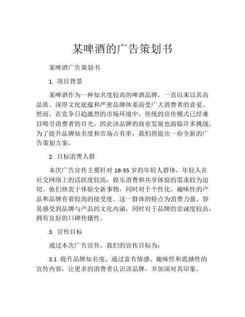 某啤酒的广告策划书
