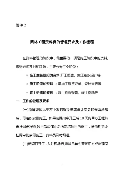 园林工程资料员的管理要求及工作流程(附件二)【范本模板】