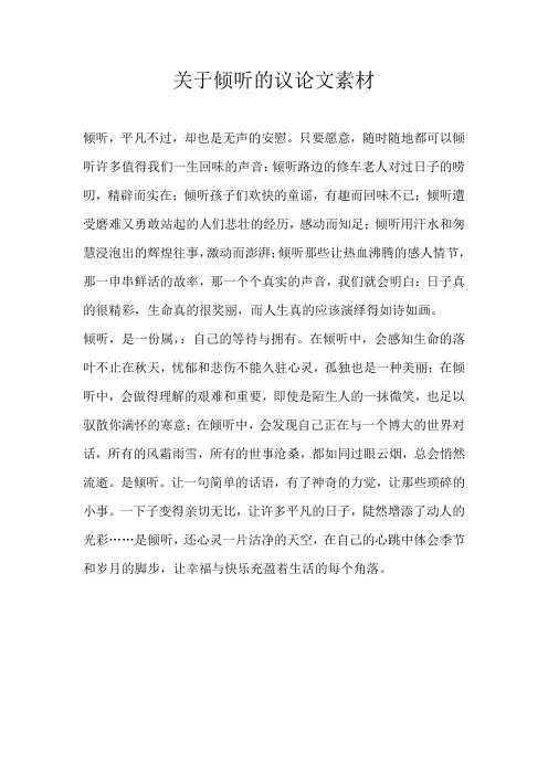 初一议论文关于倾听的议论文素材