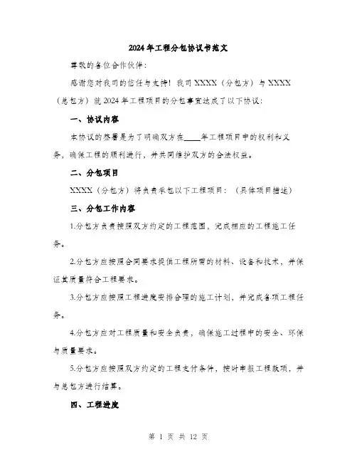 2024年工程分包协议书范文(4篇)