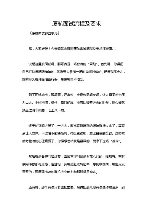 厦航面试流程及要求