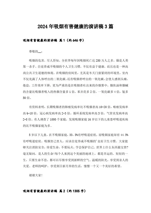 2024年吸烟有害健康的演讲稿3篇_1