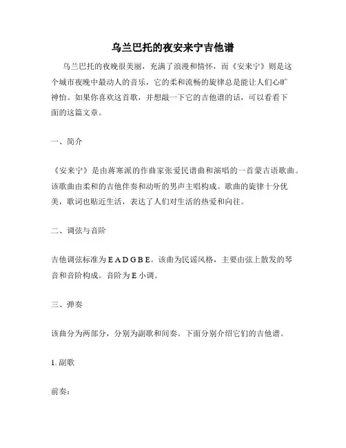 乌兰巴托的夜安来宁吉他谱