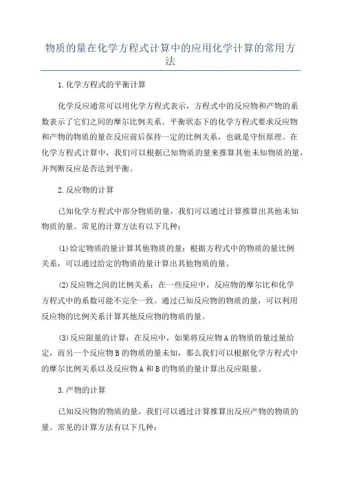 物质的量在化学方程式计算中的应用化学计算的常用方法