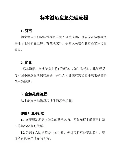 标本溢洒应急处理流程