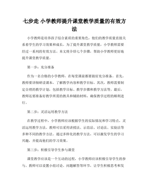 七步走 小学教师提升课堂教学质量的有效方法