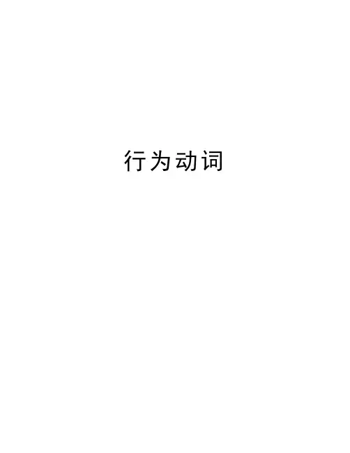 行为动词讲解学习