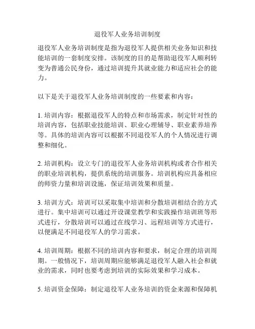退役军人业务培训制度
