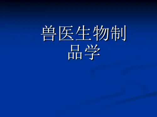 兽医生物制品学课件