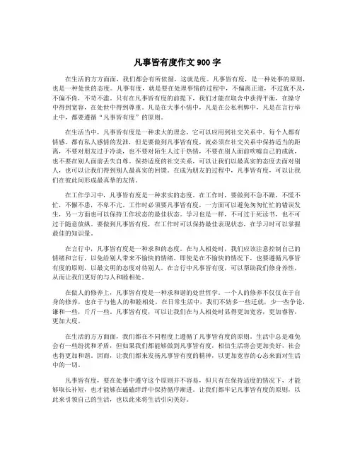 凡事皆有度作文900字