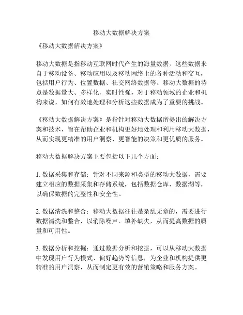 移动大数据解决方案