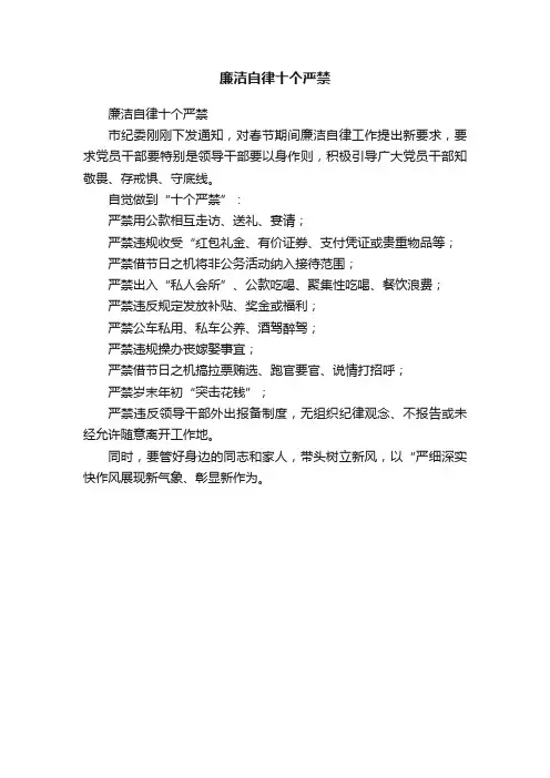 廉洁自律十个严禁