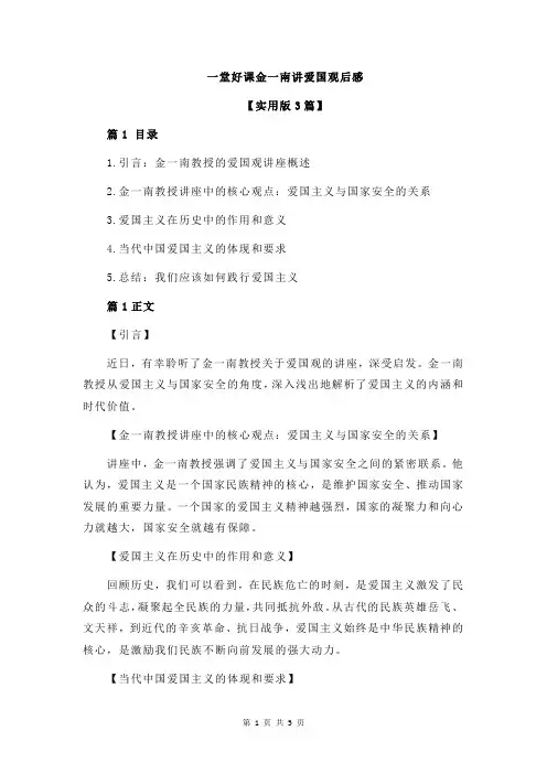 一堂好课金一南讲爱国观后感