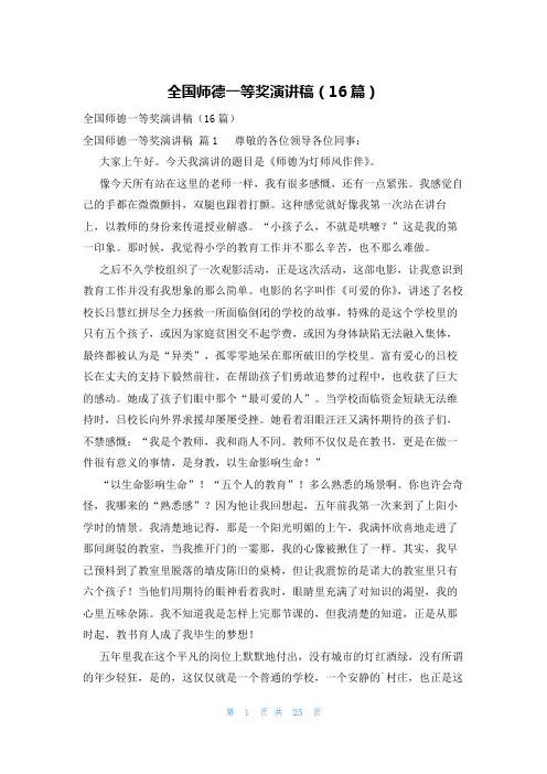 全国师德一等奖演讲稿(16篇)