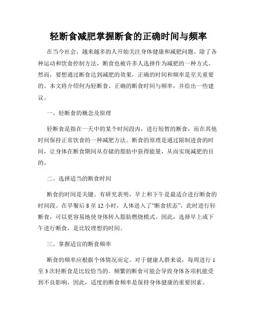 轻断食减肥掌握断食的正确时间与频率