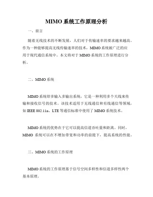 MIMO系统工作原理分析