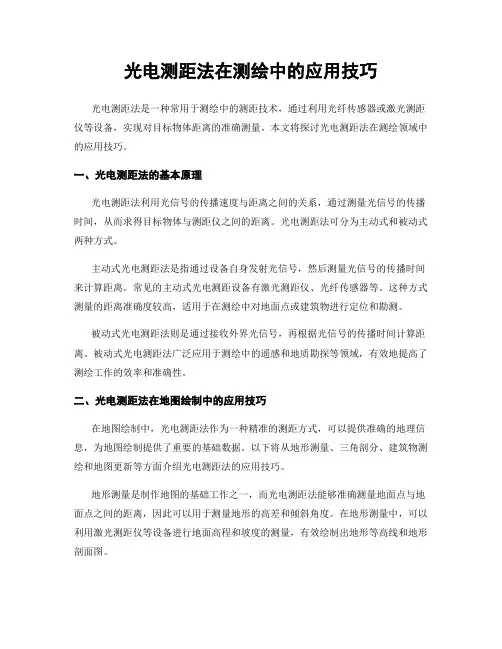 光电测距法在测绘中的应用技巧