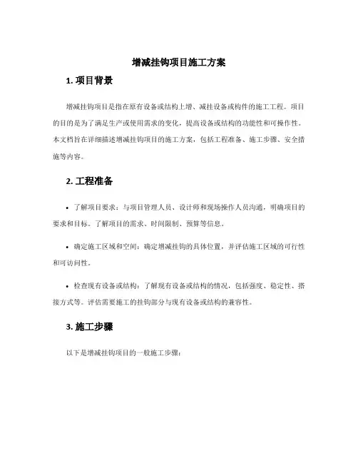 增减挂钩项目施工方案