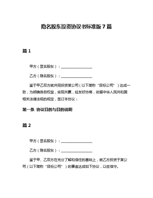 隐名股东投资协议书标准版7篇