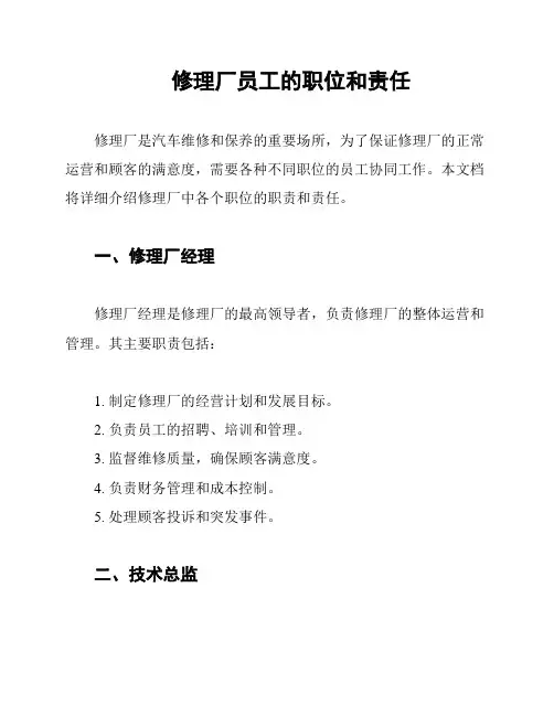 修理厂员工的职位和责任