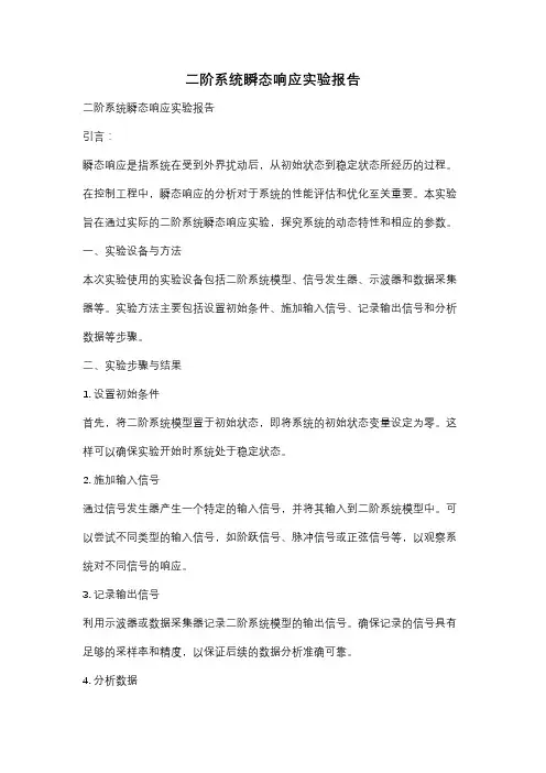 二阶系统瞬态响应实验报告