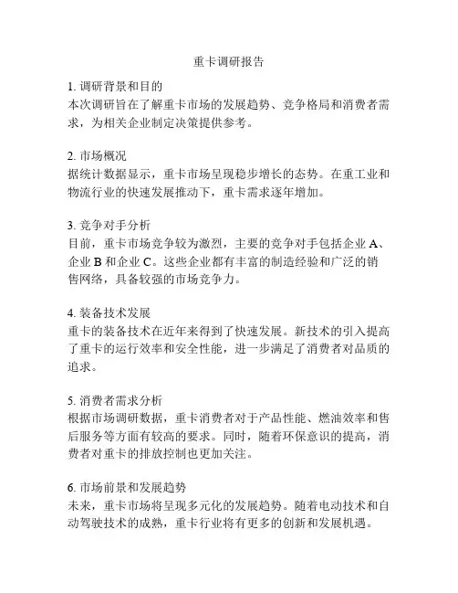 重卡调研报告