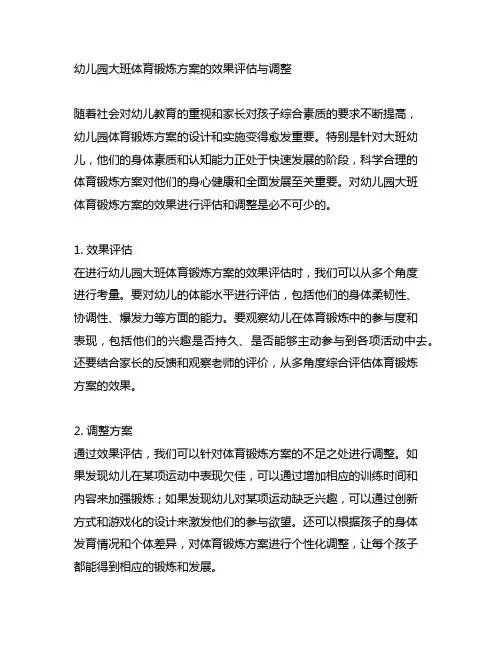 幼儿园大班体育锻炼方案的效果评估与调整