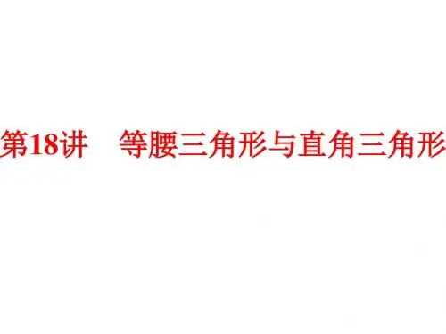 等腰三角形与直角三角形ppt 人教版