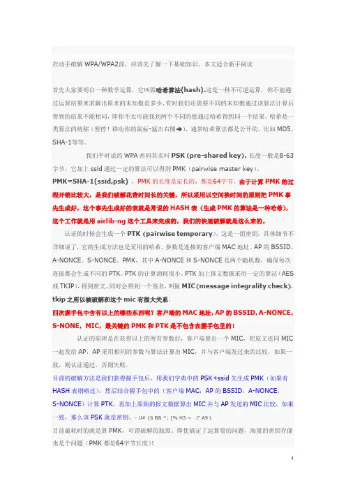 教你如何破解无线网络wpa2密码