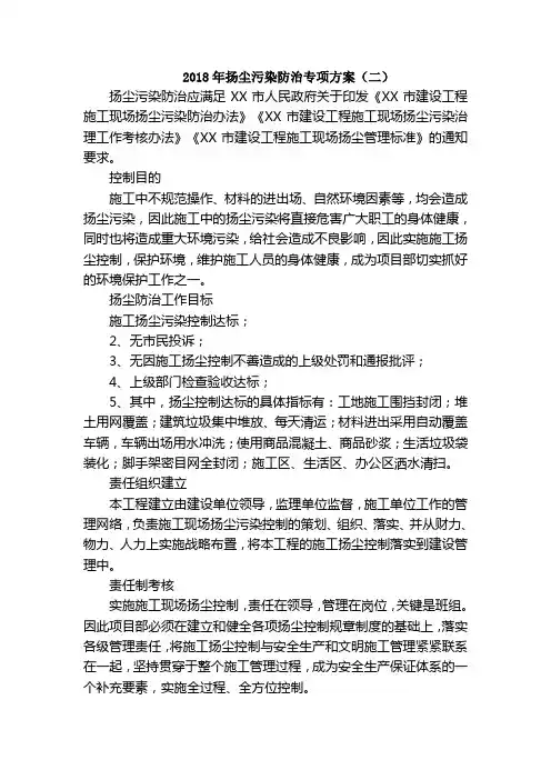 2018年扬尘污染防治专项方案(二)