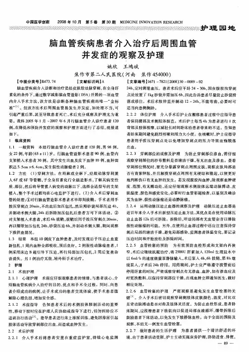脑血管疾病患者介入治疗后周围血管并发症的观察及护理