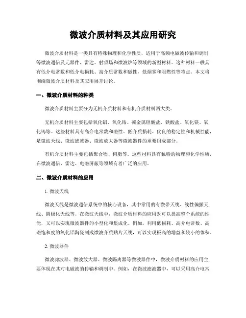 微波介质材料及其应用研究