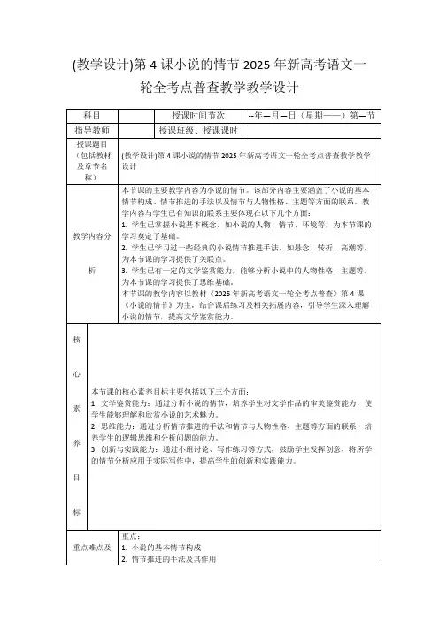 (教学设计)第4课小说的情节2025年新高考语文一轮全考点普查教学教学设计