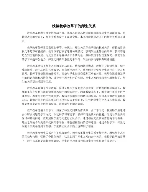 浅谈教学改革下的师生关系