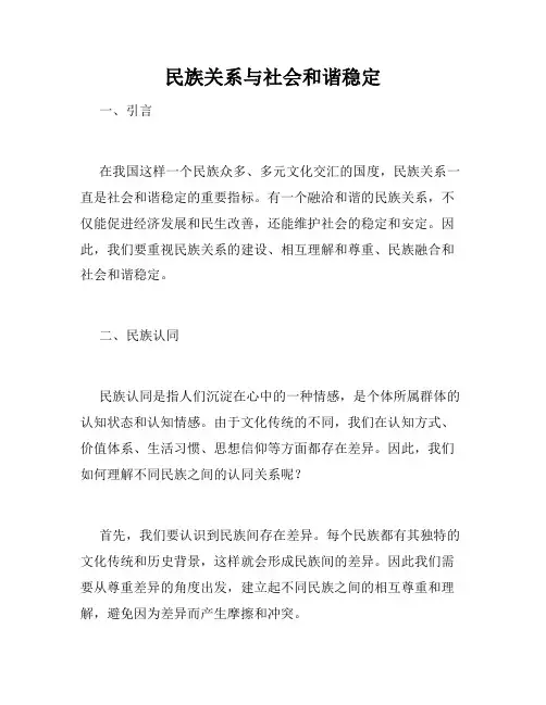 民族关系与社会和谐稳定