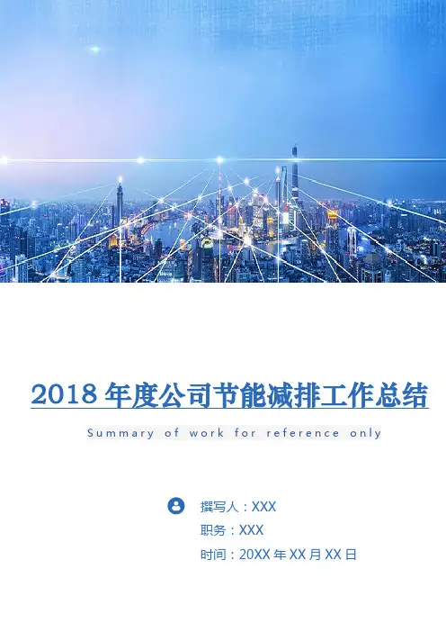 2018年度公司节能减排工作总结